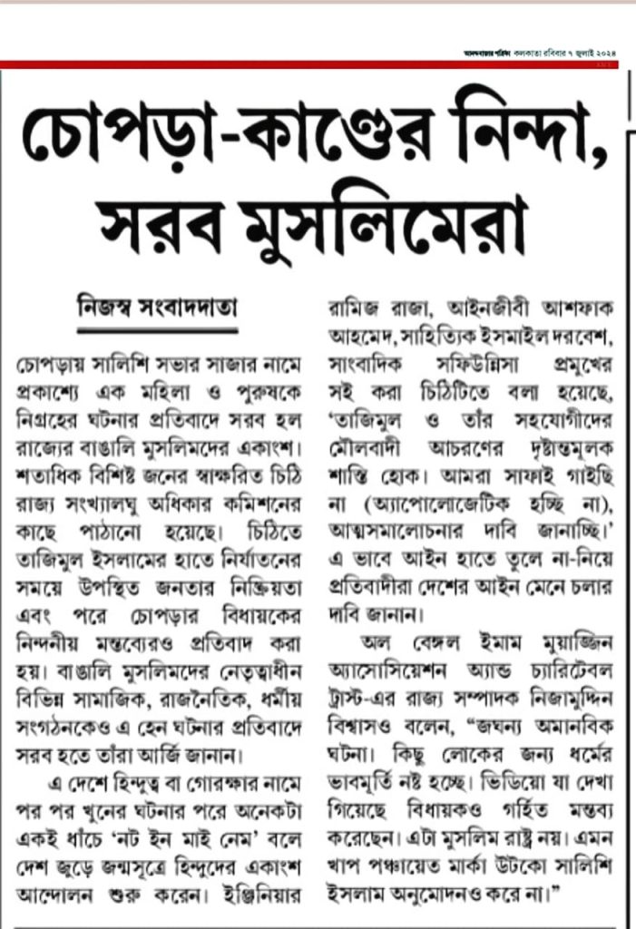 চোপড়ার ন্যক্কারজনক ঘটনার প্রেক্ষিতে আমাদের বার্তা