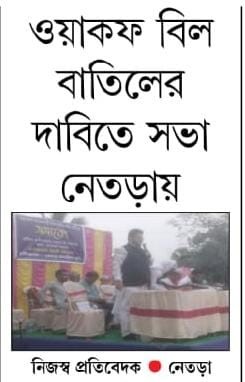 ওয়াকফ বিল বাতিলের দাবিতে সভা নেতড়ায়